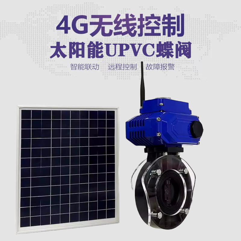 齐河皓久 无线太阳能远程控制蝶阀 光伏板发电 精准控制 开关迅速 农田灌溉